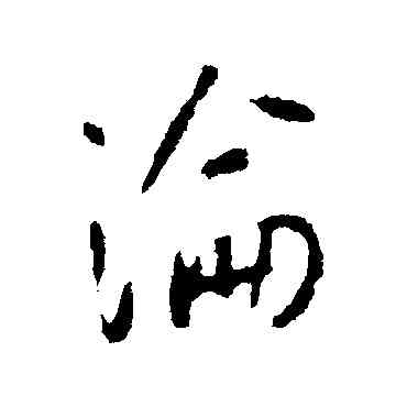 沦,李世民,書法字典