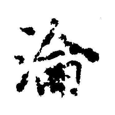 沦,李邕,書法字典