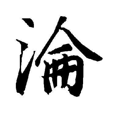 沦,陸柬之,書法字典