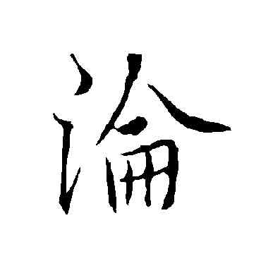 沦,歐陽詢,書法字典