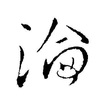 沦,王獻之,書法字典