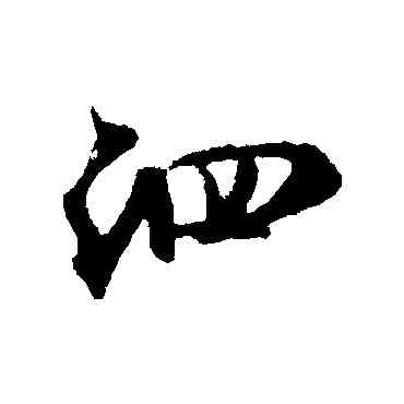泗,米芾,書法字典