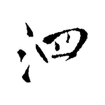 泗,王鐸,書法字典