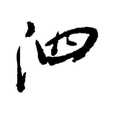 泗,王鐸,書法字典