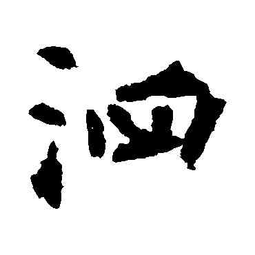 泗,張從申,書法字典