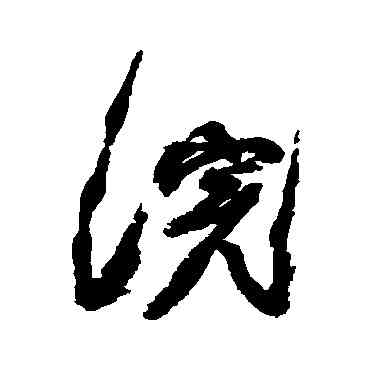 浣,鄧石如,書法字典