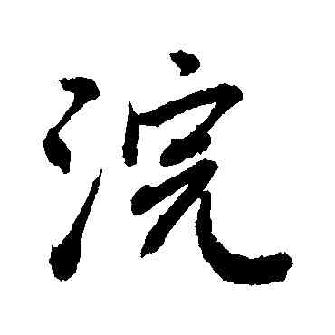 浣,敬世江,書法字典