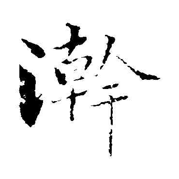浣,曾國藩,書法字典