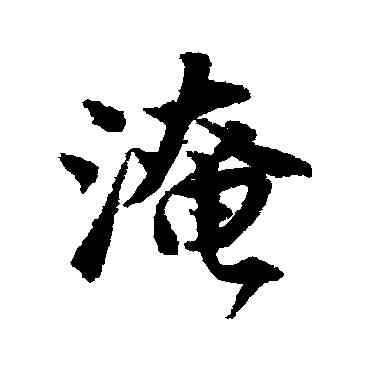 淹,唐寅,書法字典