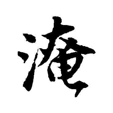 淹,唐寅,書法字典