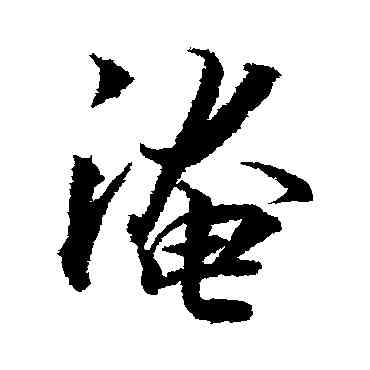 淹,張孝祥,書法字典