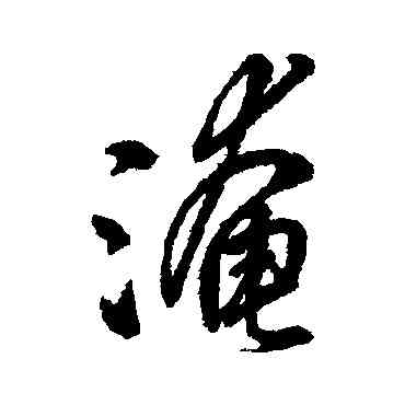 淹,字彙,書法字典