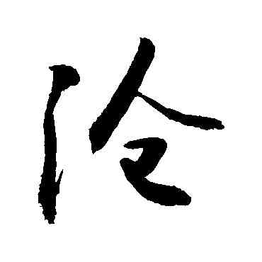 滄,敬世江,書法字典