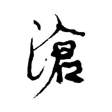 滄,康有為,書法字典