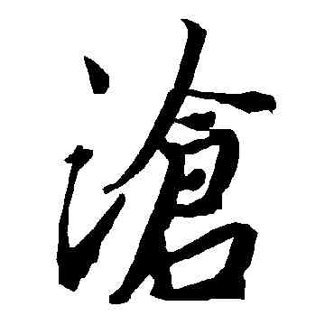 滄,陸柬之,書法字典