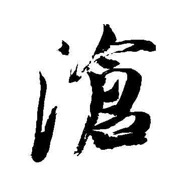 滄,米芾,書法字典