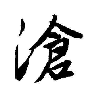 滄,唐寅,書法字典