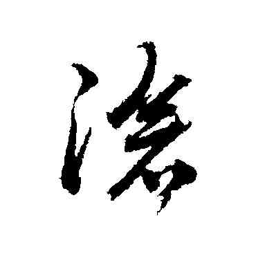 滄,陶澍,書法字典