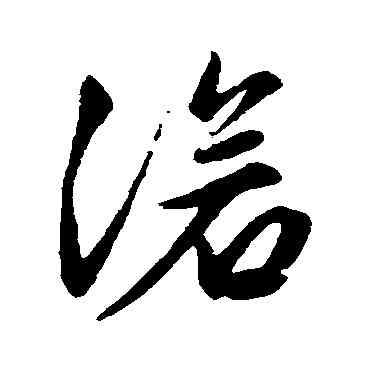 滄,文征明,書法字典
