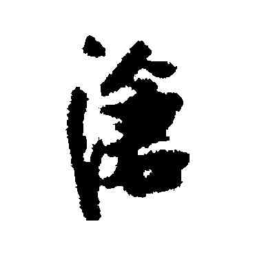 滄,張瑞圖,書法字典