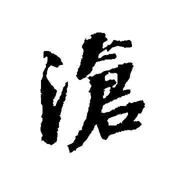 滄,張照,書法字典
