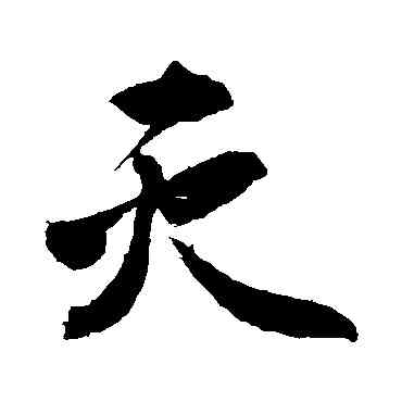 滅,敬世江,書法字典