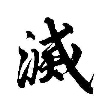 滅,李隆基,書法字典