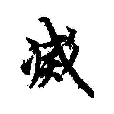 滅,歐陽詢,書法字典