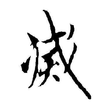 滅,歐陽詢,書法字典