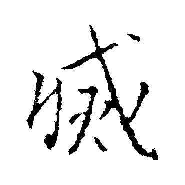 滅,王羲之,書法字典
