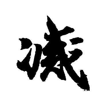 滅,王羲之,書法字典