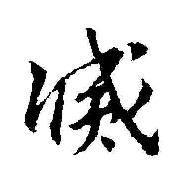 滅,王羲之,書法字典