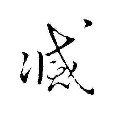 滅,王獻之,書法字典