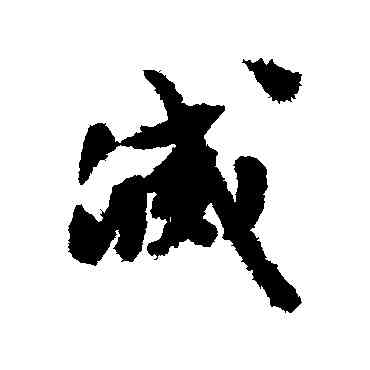 滅,文征明,書法字典