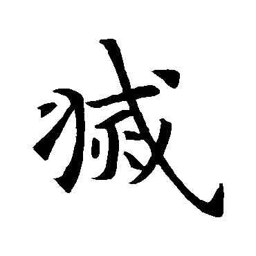 滅,智永,書法字典