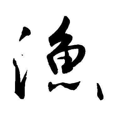 漁,敬世江,書法字典