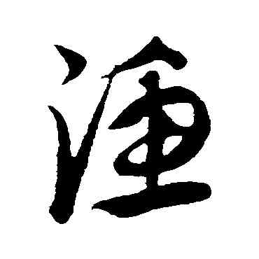 漁,康里子山,書法字典