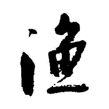 漁,林近,書法字典