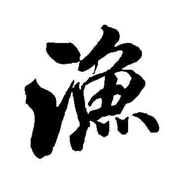 漁,米芾,書法字典