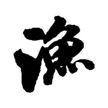 漁,米芾,書法字典