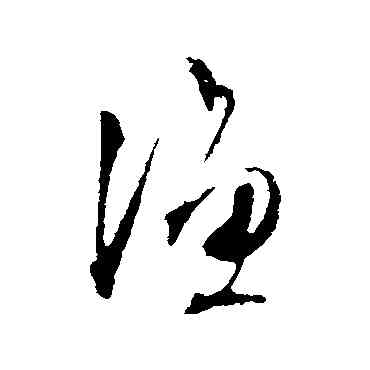 漁,文征明,書法字典