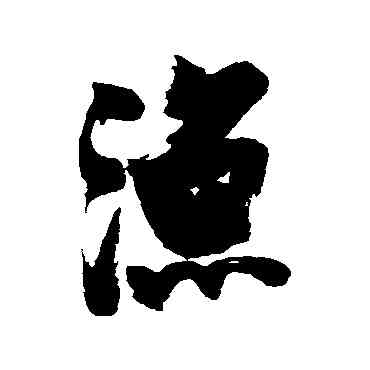 漁,張瑞圖,書法字典
