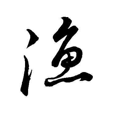漁,祝枝山,書法字典