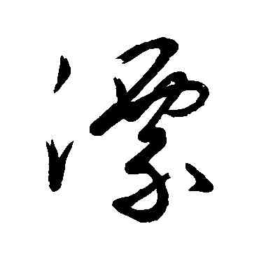 漂,匯輯,書法字典