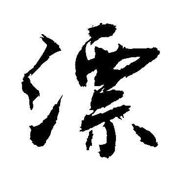 漂,敬世江,書法字典