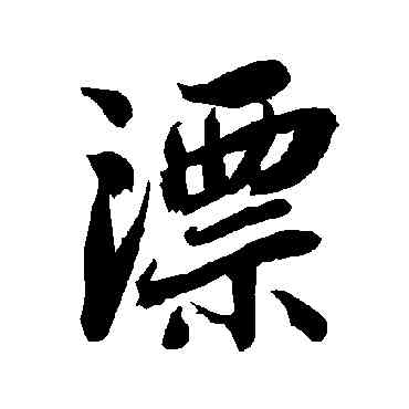 漂,陸柬之,書法字典