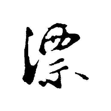 漂,沈復,書法字典
