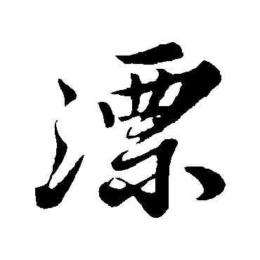 漂,蘇軾,書法字典