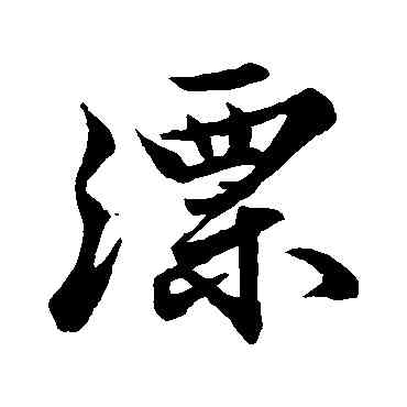 漂,蘇軾,書法字典