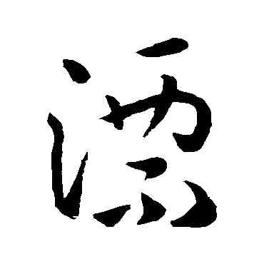 漂,孫過庭,書法字典